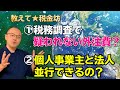 【教えて☆税金坊】①「税務調査で疑われない外注費って？」②「個人事業主と法人、並行できるの？」