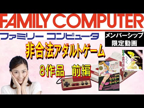 ファミコン 非合法アダルトゲーム 8作品 前編 - YouTube