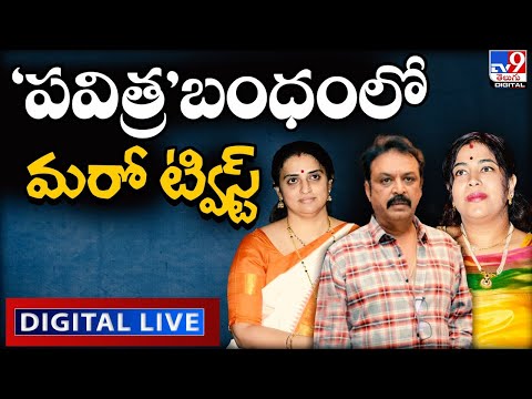 'పవిత్ర' బంధంలో మరో ట్విస్ట్ LIVE | Naresh-Pavitra Lokesh Marriage Controversy - TV9