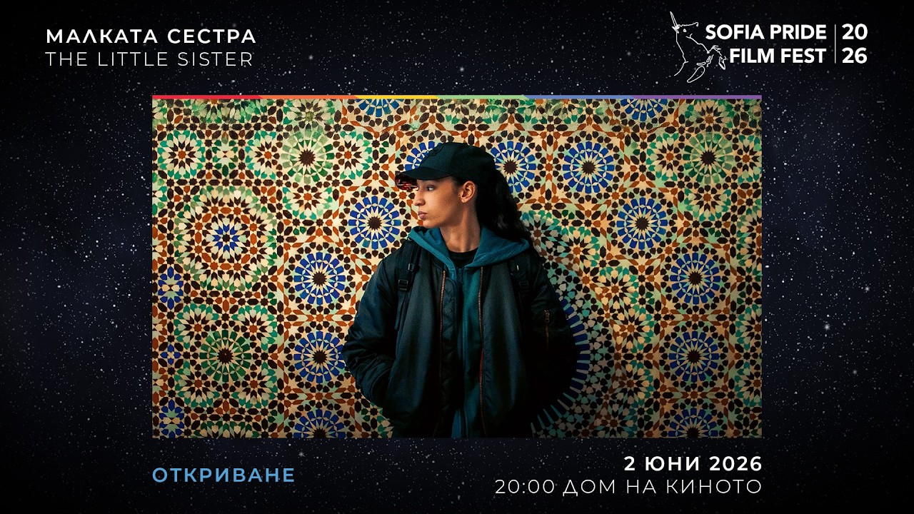 МАЛКАТА СЕСТРА 🌈 2 и 10 юни 2026 🦄 Sofia Pride Film Fest