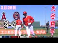 3月25日2022 大谷翔平 エンゼルス vs シカゴ・カブス  (FINAL 5-4)  |【MLB 2022】