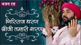 भजन | गिरिराज धरण श्रीजी तम्हरी शरण | श्रीहित अम्बरीष जी