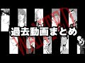 【手描き】過去動画まとめ【ニコニコ再掲】