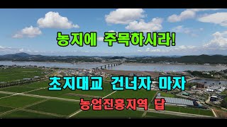 강화도농지매매 초지대교 1km 스마트팜 대토 귀농