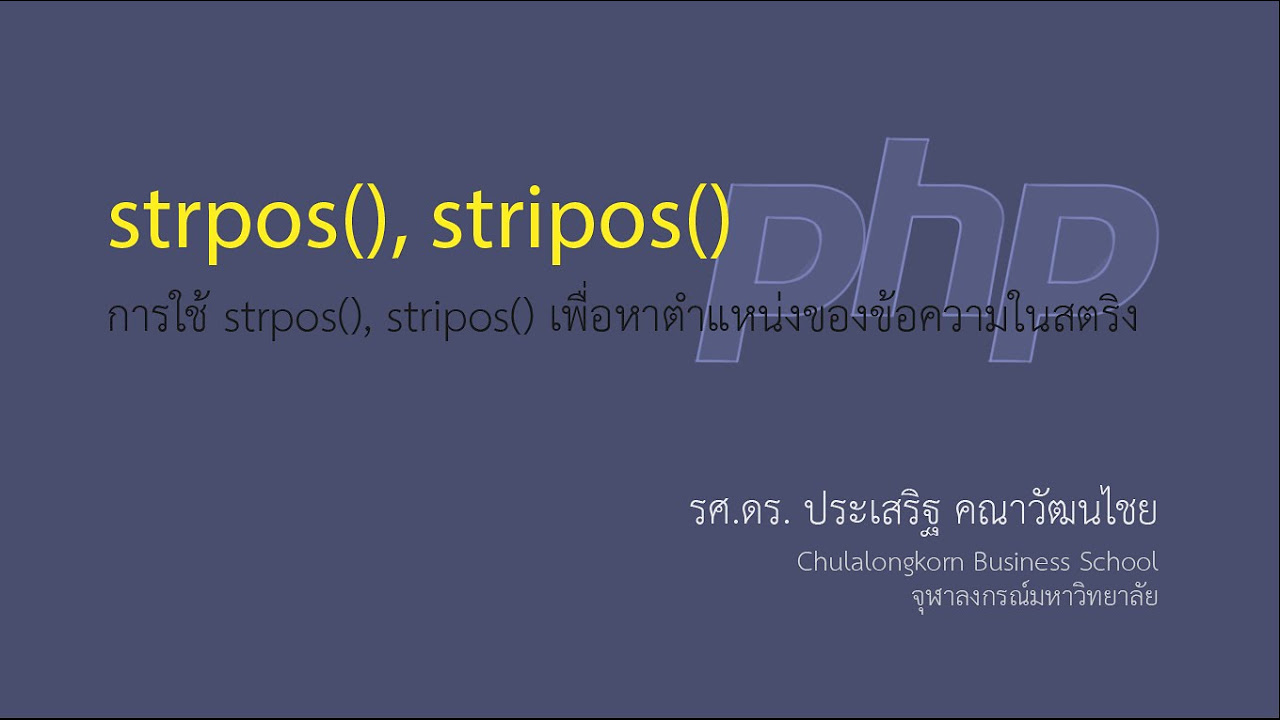 php แสดงเวลาปัจจุบันไทย  New Update  สอน PHP: การหาตำแหน่งที่ตั้งของข้อความในสตริงโดยใช้ฟังก์ชัน strpos()  และ stripos()