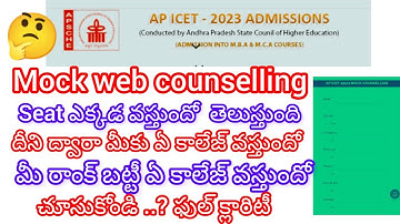 AP ICET 2023 Counselling web counselling dheni batte e clg vasthundhoo chusukonde...!!!