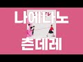 츤데레(セカンドバッカー) / 나에나노(なえなの) feat. Second backer [가사/발음]