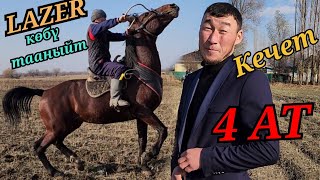 картинка: ЛАЗЕРДИ көптөр ТААНЫЙТ😱 БЕКИДЕ КҮЧТҮҮ АТТАР