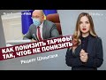 Как понизить тарифы так, чтоб не понизить. Рецепт Шмыгаля | ЯсноПонятно #965 by Олеся Медведева