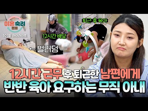 [하이라이트] ＂반반 나눠야 공평하지＂🔥 일하고 온 남편에게 무작정 '반반 육아' 요구하는 전업주부 아내 | 이혼숙려캠프 | JTBC 261008 방송