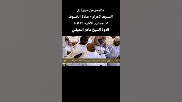 ماتيسر من سورة ق المسجد الحرام - صلاة الخسوف ١٥  جمادى الآخرة ١٤٣٤ هـتلاوة الشيخ ماهر المعيقلي