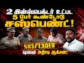 பாலியல் புகாரை அலட்சியம் செய்ததால் அதிரடி | Police Suspend | Investigation | Sivaganga