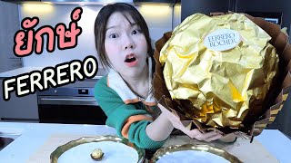 ทำ Ferrero ยักษ์กินเองครั้งแรก! ใหญ่กว่าเดิม 100 เท่า