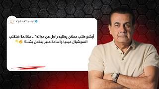 أبشع طلب ممكن يطلبه راجل من مراته مكالمة هتقلب السوشيال ميديا وأسامة منير ينفعل بشدة - اسمعها