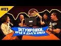 Татуировки и Дълги Крака #123 Комеди Клуб Подкаст