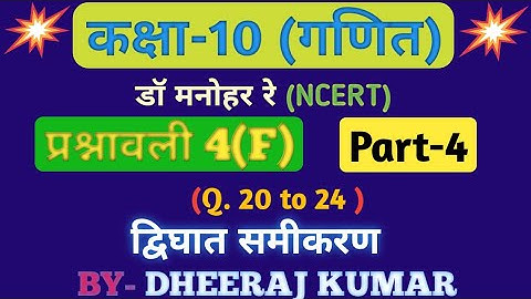 Dr Manohar re (डॉ मनोहर रे) Class 10th math solution exercise 4.f part-4 in hindi, ncert, up board।