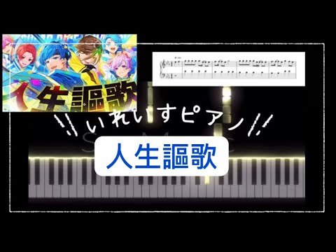 人生謳歌 (いれいす,ピアノ,人生謳歌,かんたん) - いれいす