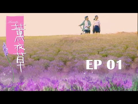 【薰衣草 Lavender】EP01