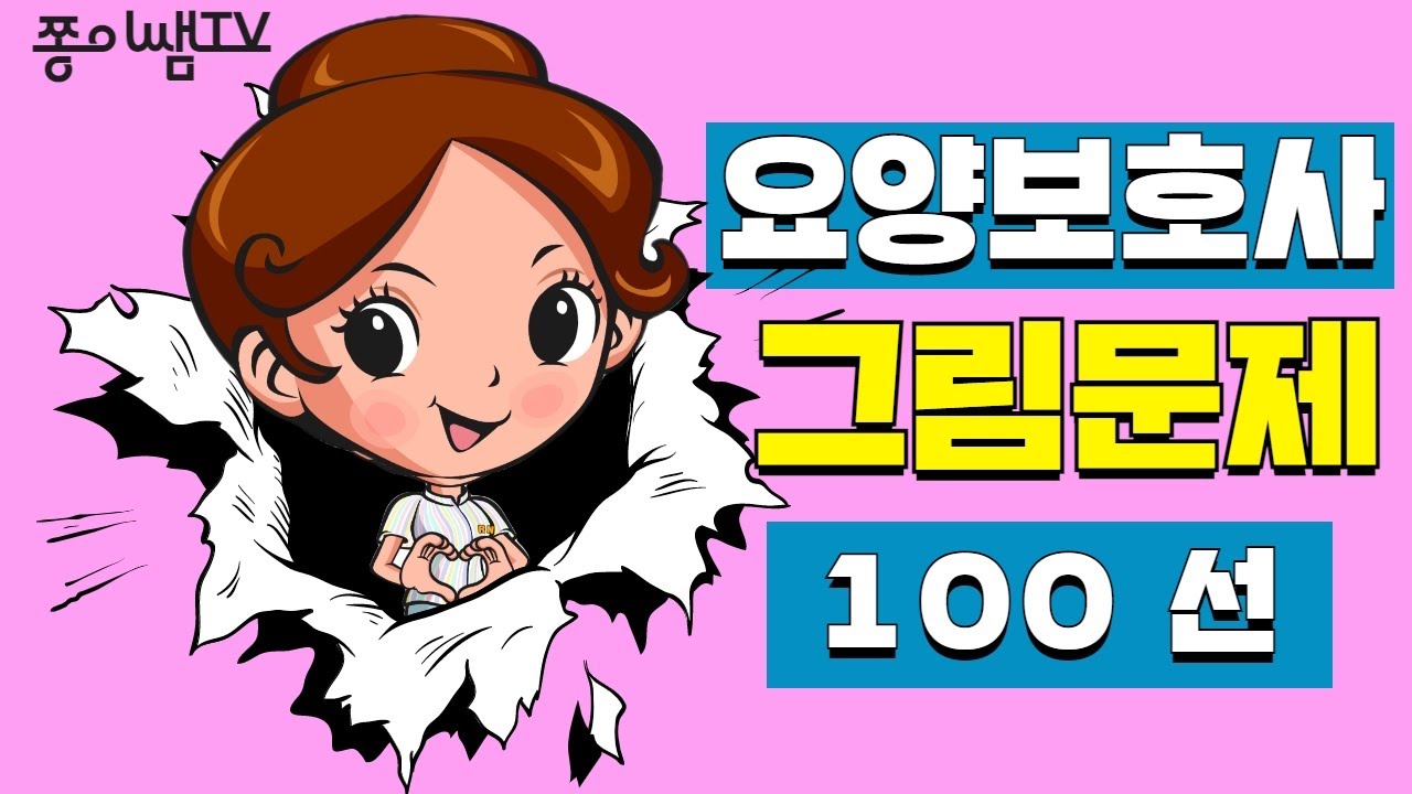 ★[요양보호사 그림문제 100선🚨총정리!] ★#요양보호사기출문제 ㅣ 요양보호사강의 ㅣ요양보호사요점정리 ㅣ요양보호사시험 ㅣ쫑이쌤티비ㅣ나이팅게일 ㅣ요양보호사자격증