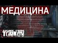 МЕДИЦИНА в Escape from Tarkov!