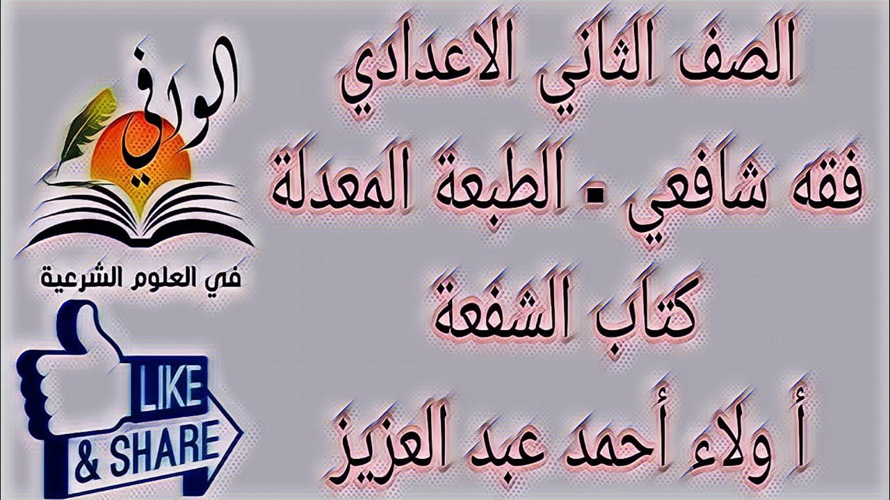 فقه شافعي - كتاب الشفعة - الصف الثاني الاعدادي