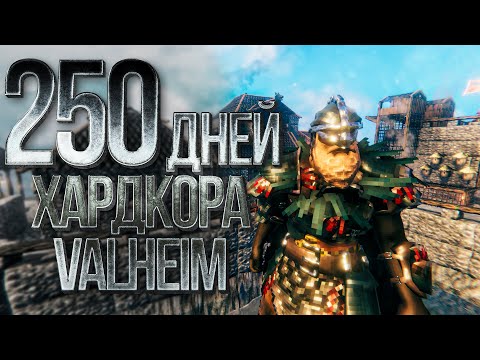 Видео: 250 дней хардкора в Valheim. Финал