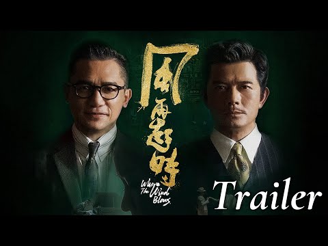 《風再起時》 預告 Trailer | 主演:郭富城、梁朝偉、杜鵑 | 特别演出:許冠文、春夏 | 聯合演出:譚耀文、金燕玲、吳卓羲、張繼聰 |梁朝偉榮獲亞洲電影大獎最佳男主角|翁子光導演編劇