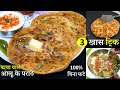 1 दम ढाबे वाला आलू का पराठा बस ये 3 टिप्स जानकर बिनाफटे नए तरीकेसे | Dhaba Style Aloo Paratha Recipe