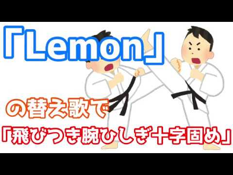 【替え歌】「Lemon」の替え歌で「飛びつき腕ひしぎ十字固め」でアクションしてみた
