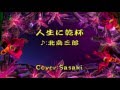 人生に乾杯/北島三郎Cover:Sasaki