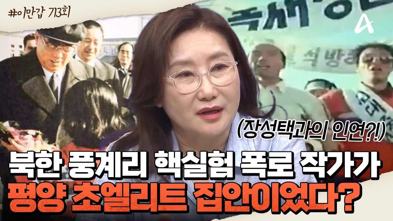 [#이만갑모아보기] 북한 풍계리 핵실험을 폭로한 작가가...☢️ 김정일에 수혜를 받은 북한 초엘리트였다?!😎ㅣ이제 만나러 갑니다 713회
