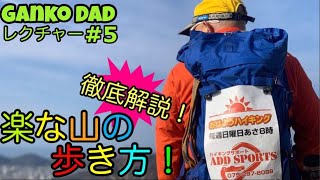「楽な山の歩き方」をマスターする事で安全快適登山ができます　山の歩き方の基本を登山・キャンプ用品専門店営業30年のGankoDadが解説させていただきます