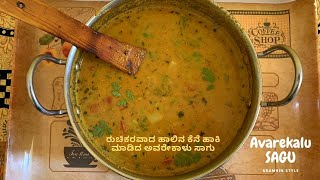 ರುಚಿಕರವಾದ ಹಾಲಿನ ಕೆನೆ ಹಾಕಿ ಮಾಡಿದ ಅವರೇಕಾಳು ಸಾಗು | Avarekaalu Saagu |Saagu for Poori and Chapati