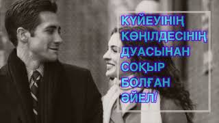 видео: КӨҢІЛДЕСТІҢ ДУАСЫ!#аудиокітап #әңгімелер #әңгімелержинағы картинка: КӨҢІЛДЕСТІҢ ДУАСЫ!#аудиокітап #әңгімелер #әңгімелержинағы