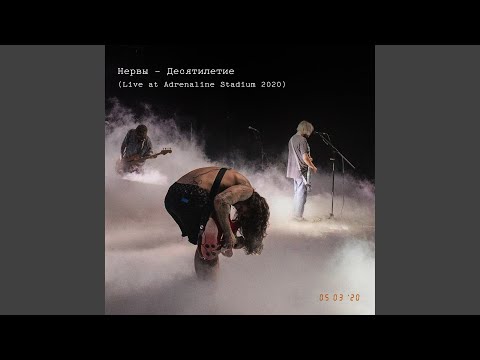 Нервы - Этому городу (Live At Adrenaline Stadium 2020)