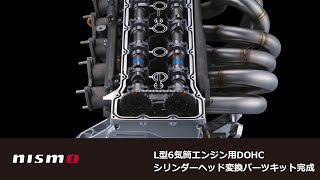 【NISMO PARTS】L型6気筒エンジン用 DOHCシリンダーヘッド変換パーツキット 2026年モデル 発売