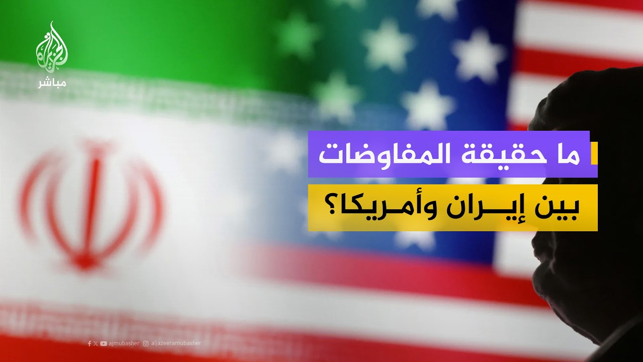 ما حقيقة المفاوضات بين إيران وأمريكا؟