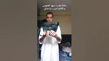 هادشي غير باش تعطيني الفلوس 
