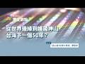 從世界邊緣到護國神山，台灣下一個50年？（ 專訪：《造山者》紀錄片導演 蕭菊貞  ）｜公視 #獨立特派員 獨立觀點