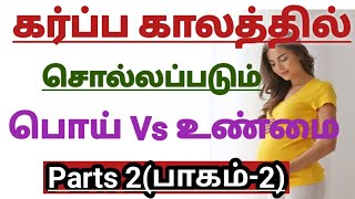 கர்ப காலத்தில் பெண்களுக்கு ஏற்படக்கூடிய பொதுவான சந்தேகங்கள் ||Pregnancy Doubts in Tamil ||Must watch