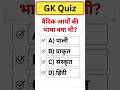 🔥 वैदिक आर्यों की भाषा क्या थी? | Vedic Aryans GK Quiz | Ancient History Quiz #shorts