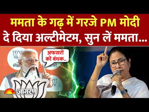 PM Modi on Mamata: ममता के गढ़ में गरजे PM मोदी, दे दिया अल्टीमेटम | Bengal Elections | Hindi News