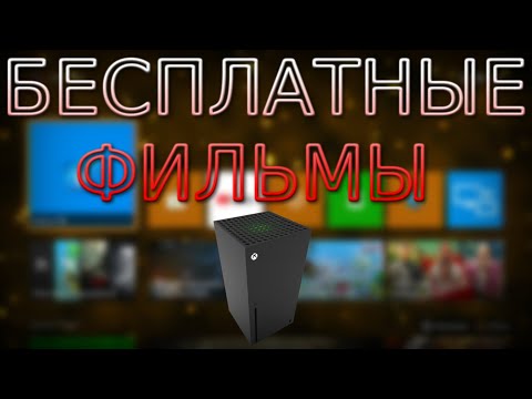 КАК СМОТРЕТЬ ФИЛЬМЫ НА XBOX SERIES ONE S X В 2022 ГОДУ