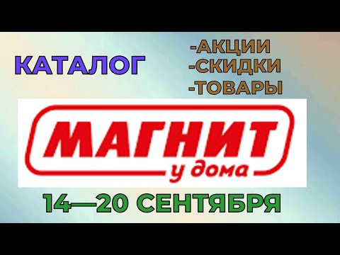 Магнит у дома каталог с 14 по 20 сентября 2022 года цены на продукты скидки на товары