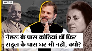 Rahul Gandhi के पास क्यों नहीं हैं Motilal Nehru के 2 बंगले, Indira के फैसले से कैसे बेघर हुए राहुल?