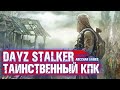 DAYZ STALKER RP ЗАГАДКА КПК С БАРЖИ