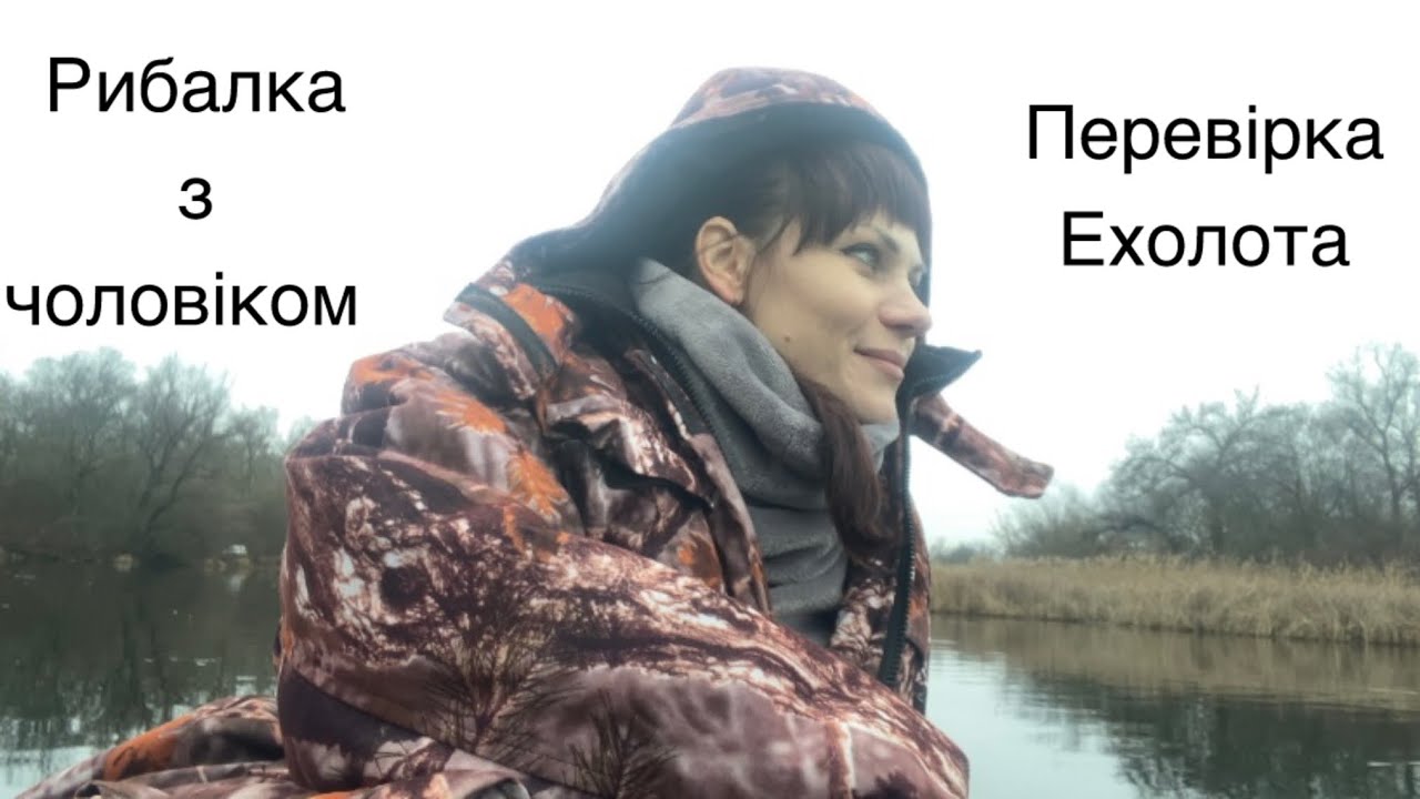 На рибалку з чоловіком. Перевірка Ехолота. @РізанівськаХата 