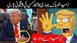 Simpsons Predictions About Pakistan and Trump In Urdu Hindi