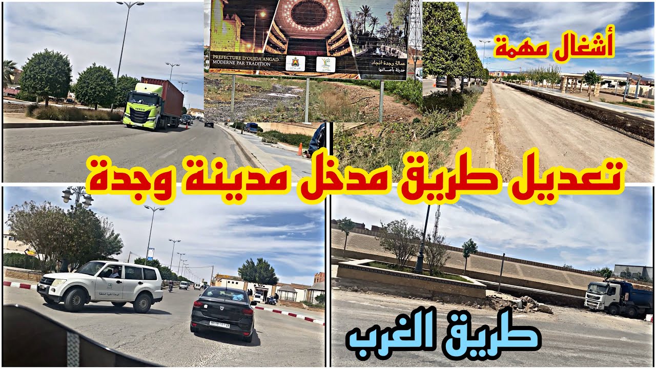 أشغال متواصة مدخل الطريق مدينة وجدة أنجاد حديثة بأصالتها حركة مزدحمة