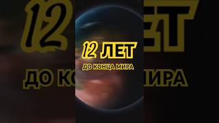 12 лет до конца мира